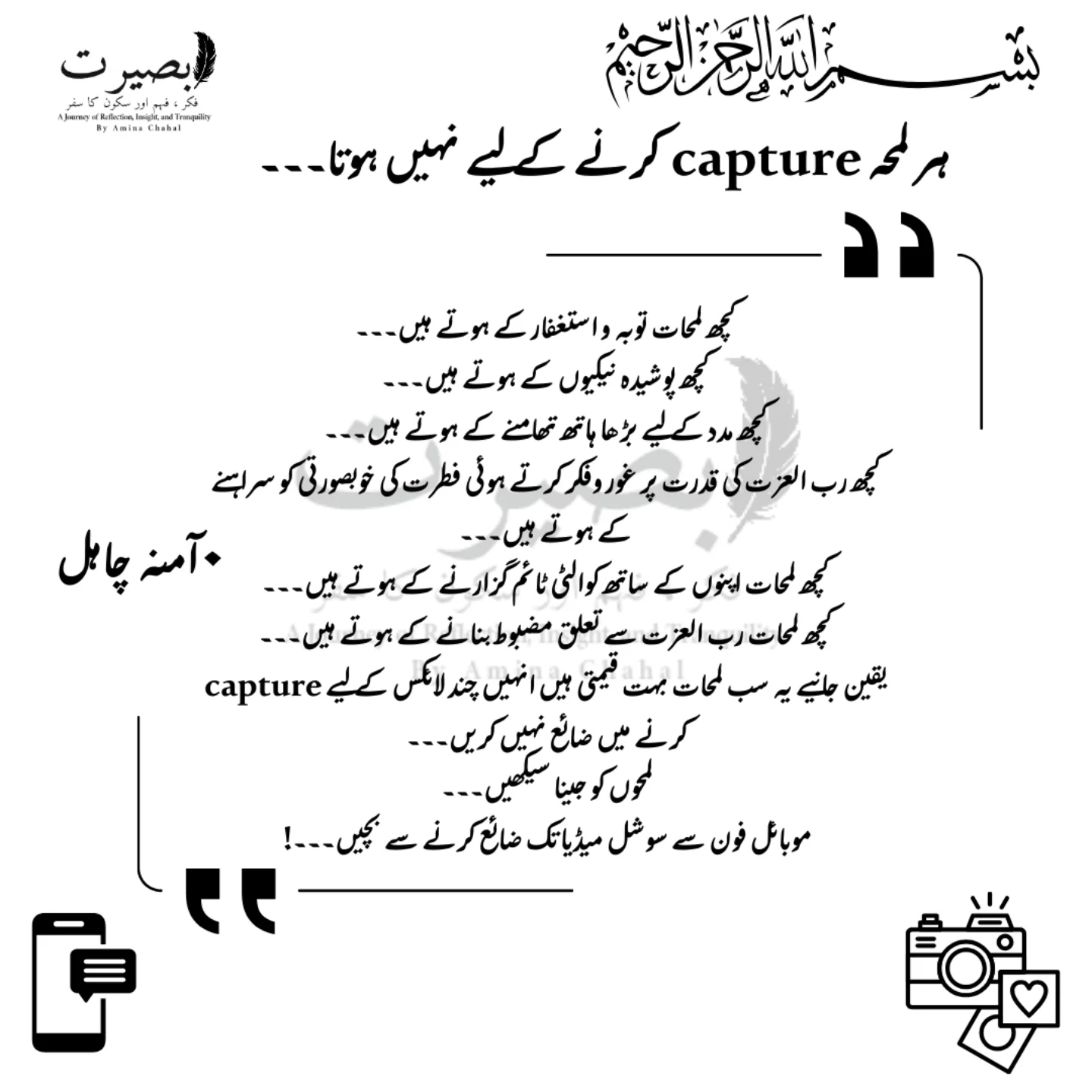 ہر لمحہ تصویر کے لیے نہیں ہوتا، کچھ لمحے اللہ تعالیٰ کے ساتھ جینے، غور و فکر کرنے، محبت اور مقصد کے لیے ہوتے ہیں۔