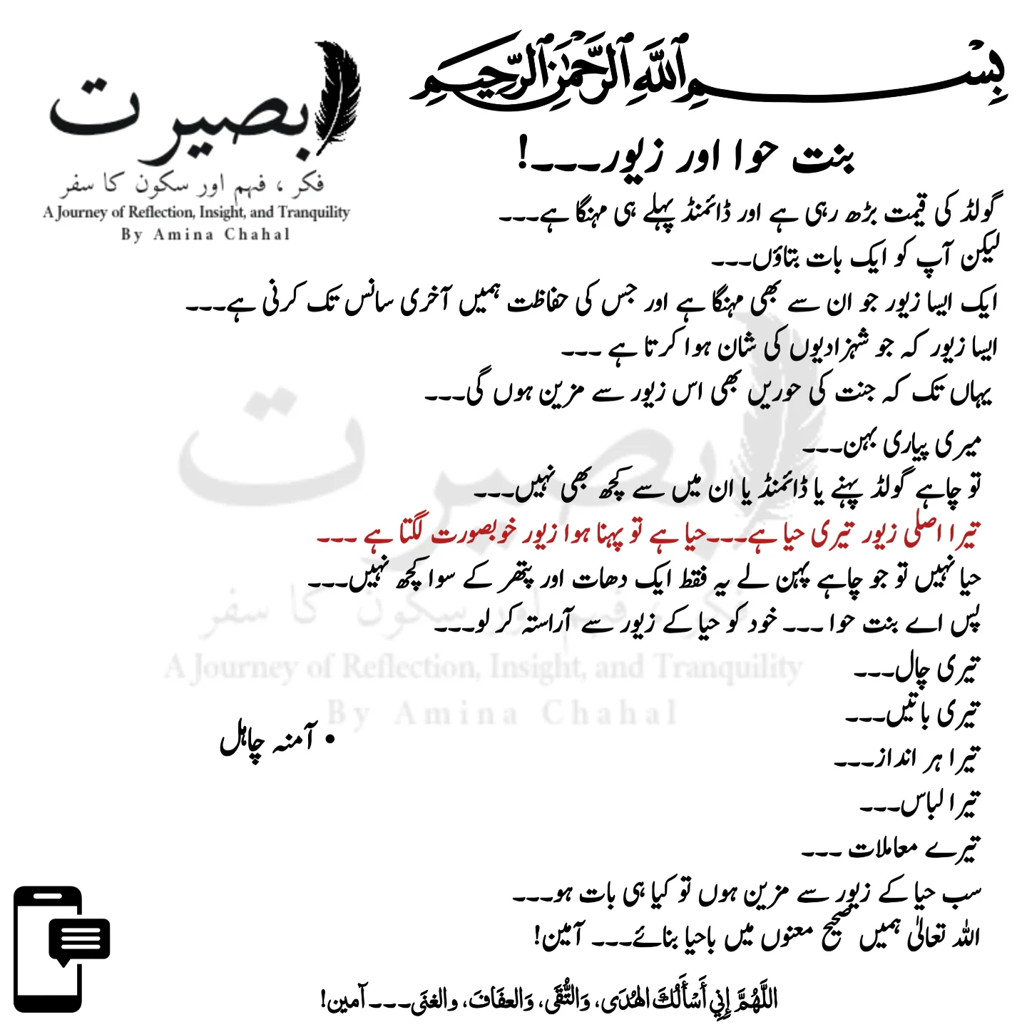 بنت حوا ۔۔۔ تیرا اصلی زیور تیری حیا ہے 🌷