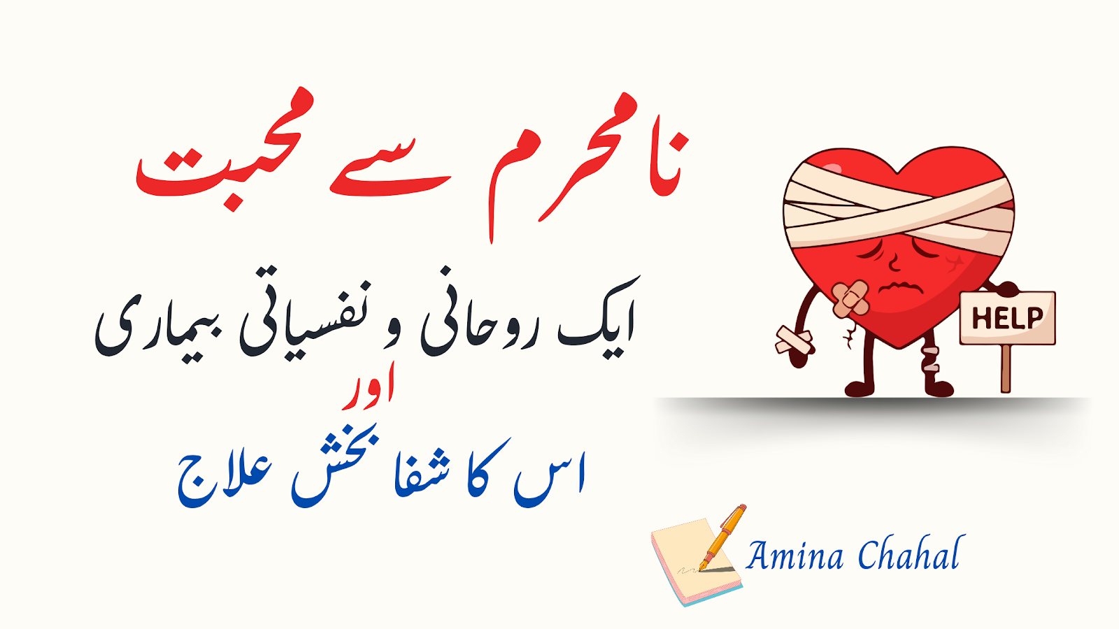 نامحرم کی محبت: ایک روحانی و نفسیاتی بیماری اور اس کا شفا بخش علاج
