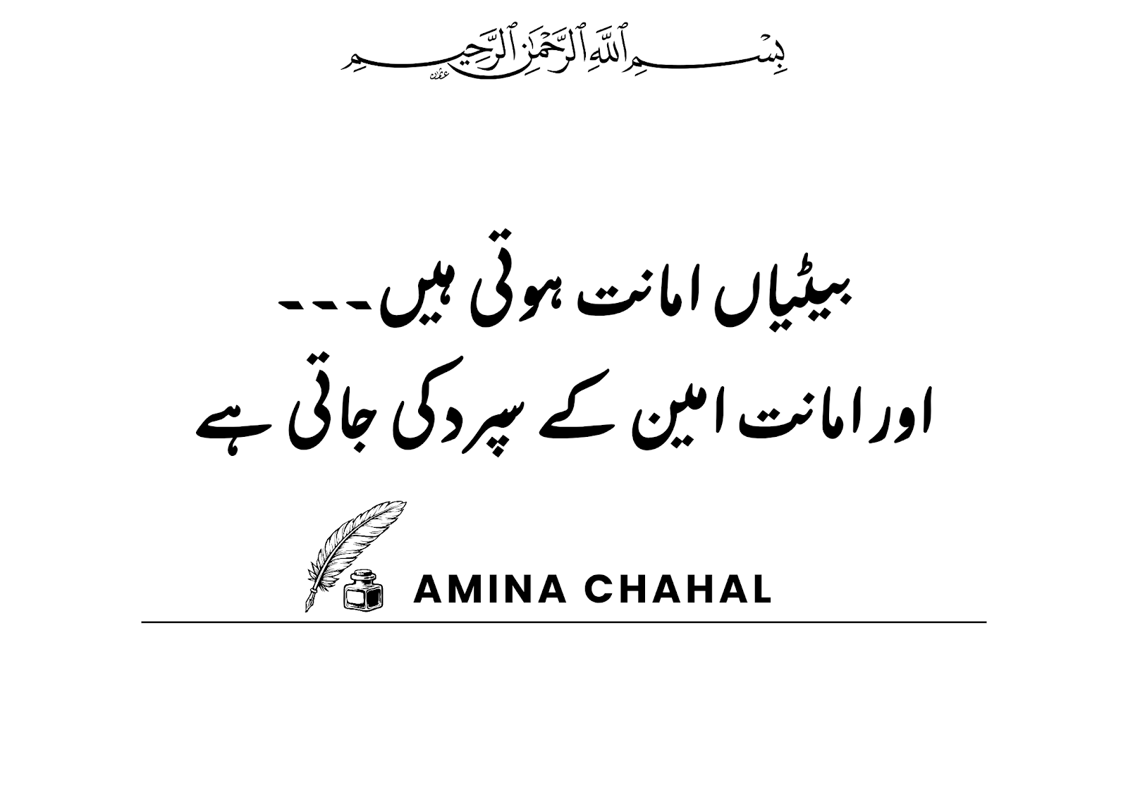 بیٹیاں امانت ہوتی ہیں، اور امانت امین کے سپرد کی جاتی ہے