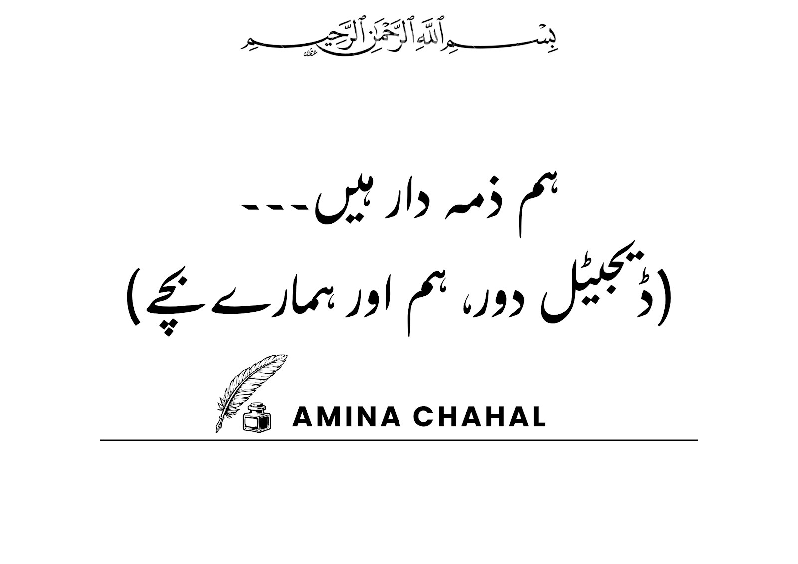 ہم ذمہ دار ہیں | (ڈیجیٹل دور، ہم اور ہمارے بچے)