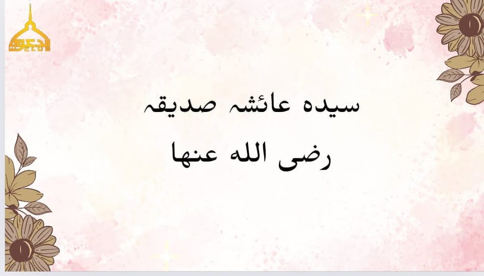 So sisters what did you learn from lecture 2 of seerah of  Sayyidah Ayesha Siddi
