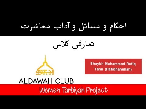 Ahkaam o masail & Adaab e muasharat classes| Introduction |Sr. Amina Chahal